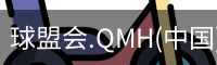 球盟会app